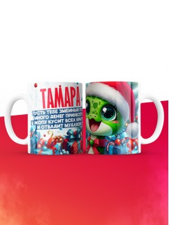 Новогодняя кружка Тамара