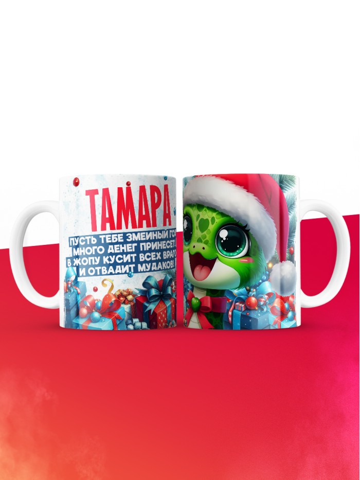 Новогодняя кружка Тамара  Жуковский