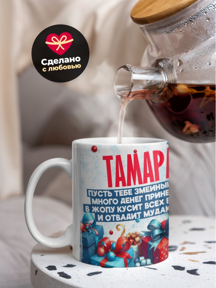 Новогодняя кружка Тамара  Жуковский