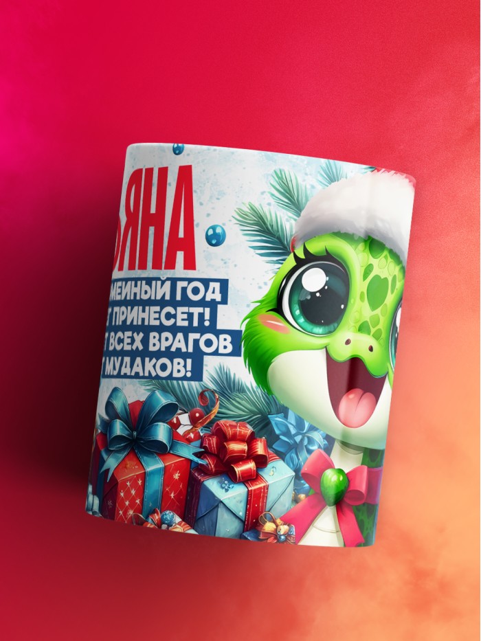 Новогодняя кружка Татьяна  Жуковский