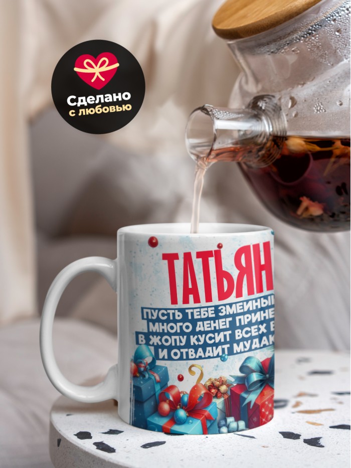 Новогодняя кружка Татьяна  Жуковский