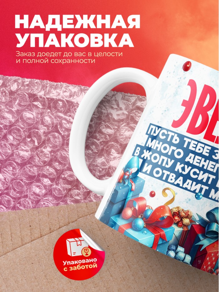 Новогодняя кружка Эвелина  Жуковский