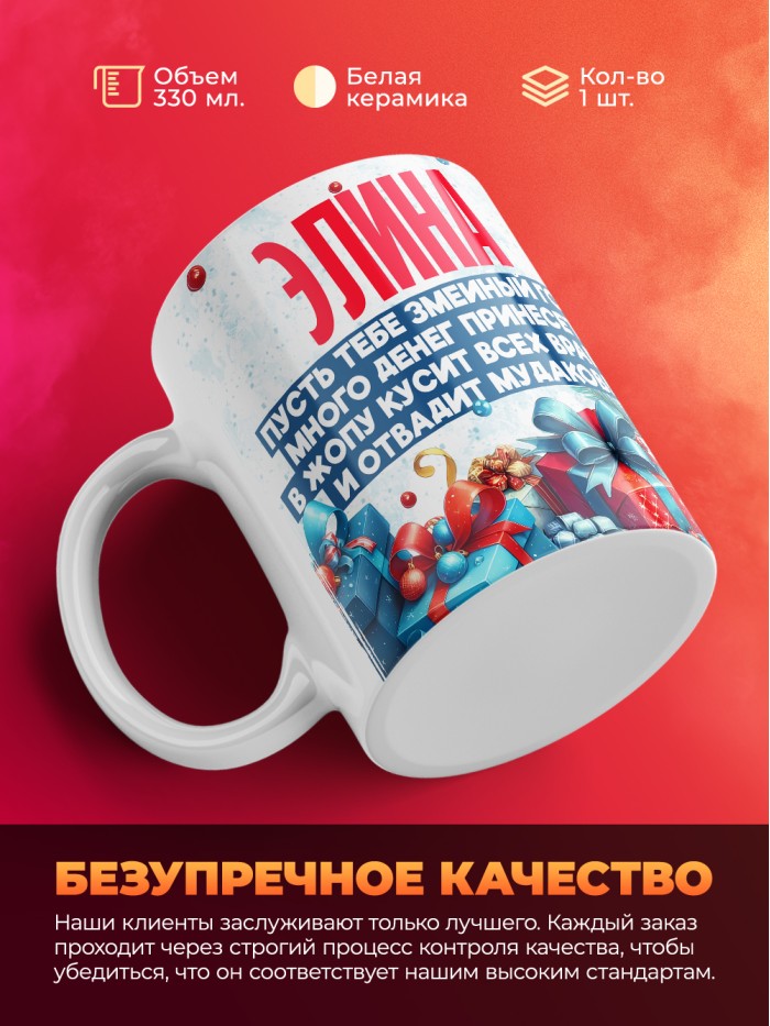 Новогодняя кружка Элина  Жуковский