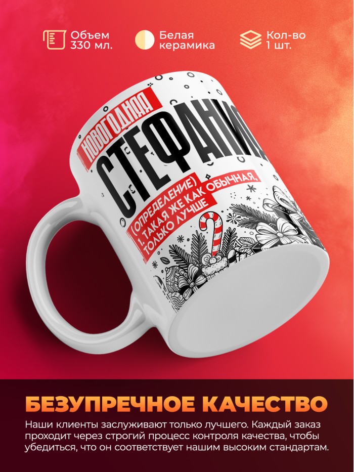 Кружка новогодняя Стефания  Жуковский