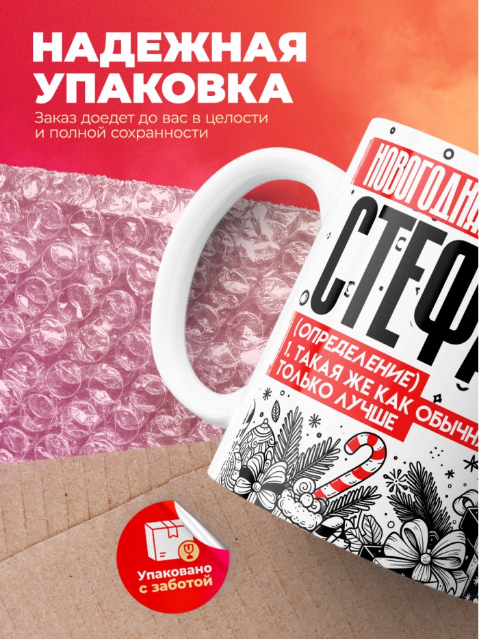 Кружка новогодняя Стефания  Жуковский