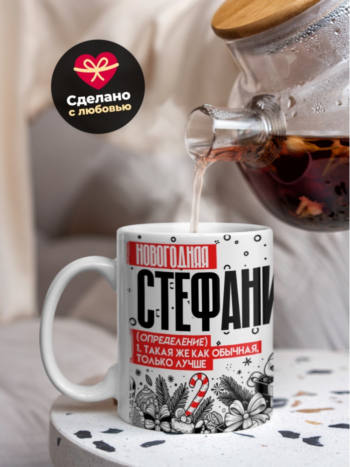 Кружка новогодняя Стефания  Жуковский