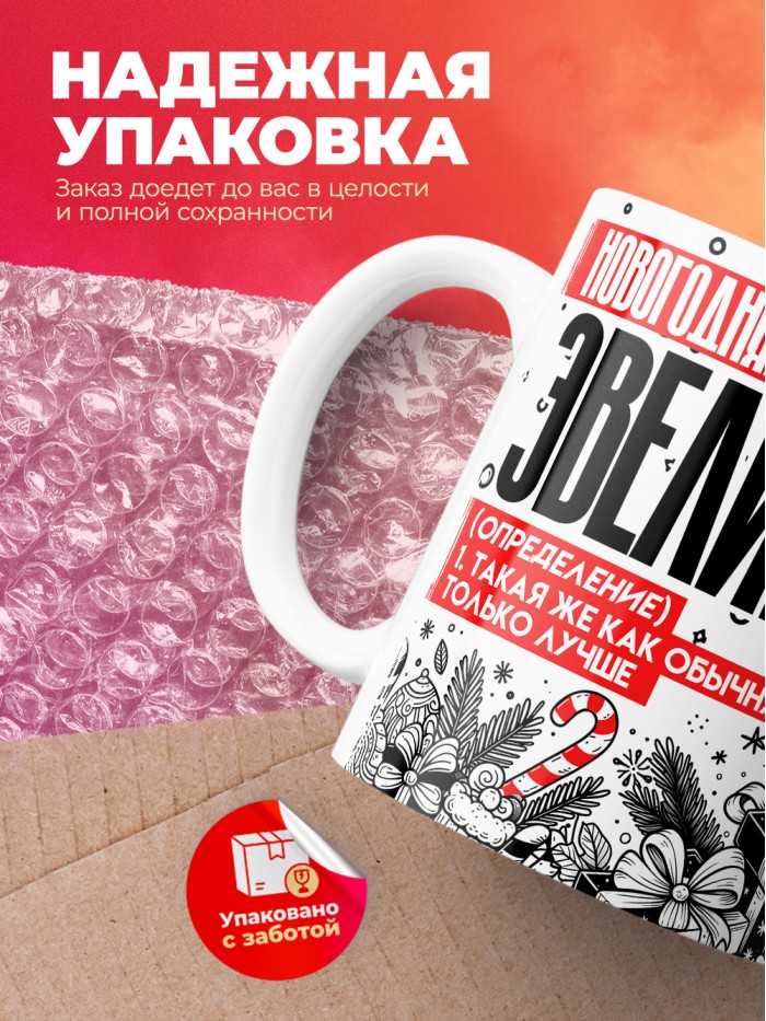 Кружка новогодняя Эвелина  Жуковский