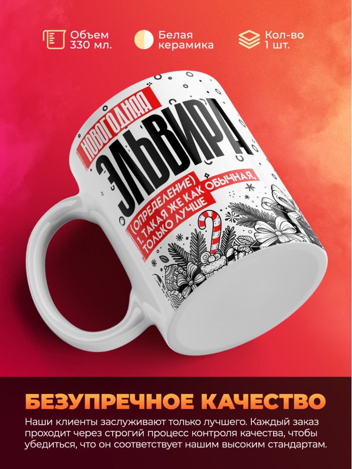 Кружка новогодняя Эльвира  Жуковский