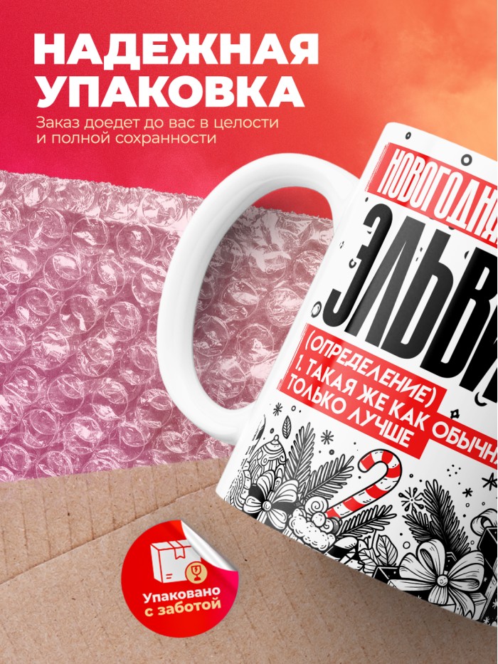 Кружка новогодняя Эльвира  Жуковский