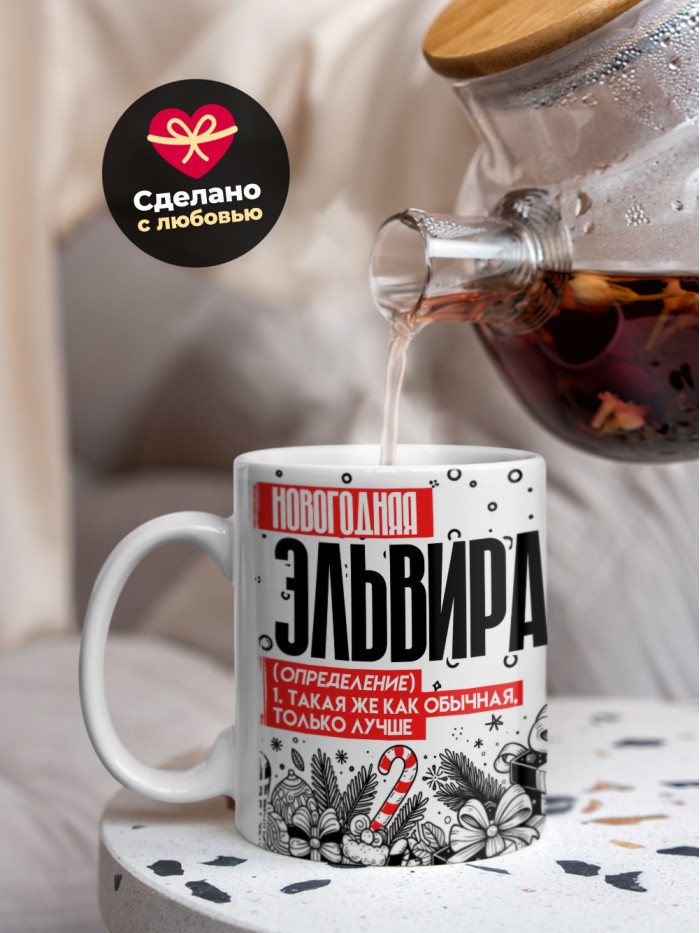 Кружка новогодняя Эльвира  Жуковский