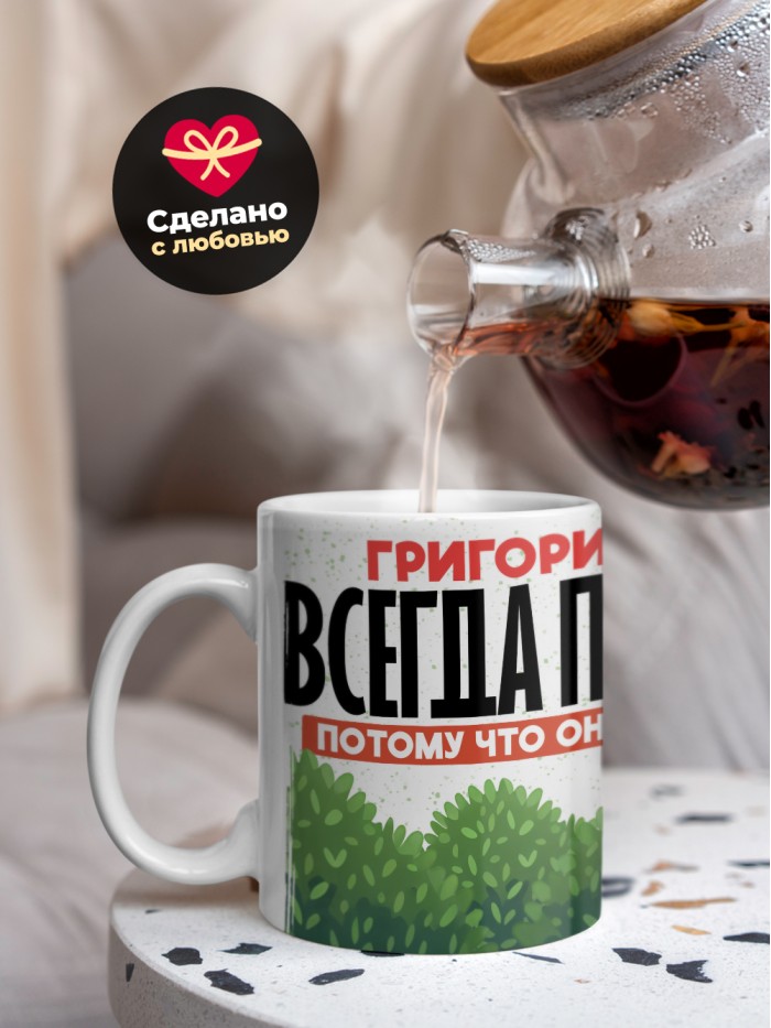 Кружка Григорий всегда прав  Жуковский