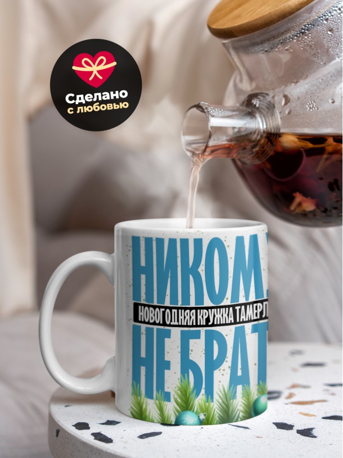 Новогодняя кружка Тамерлана не брать  Жуковский