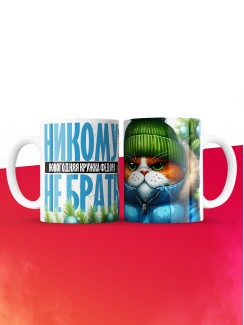 Новогодняя кружка Федора не брать
