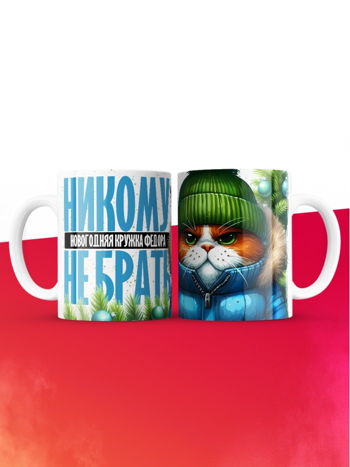 Новогодняя кружка Федора не брать  Жуковский