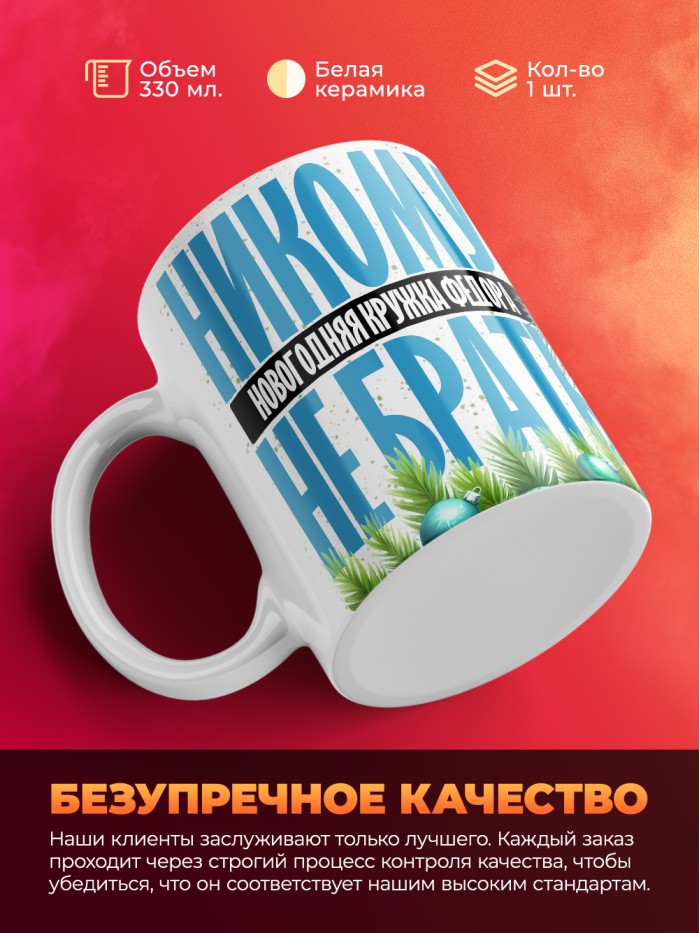 Новогодняя кружка Федора не брать  Жуковский