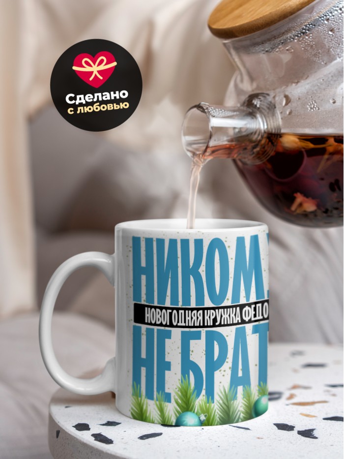 Новогодняя кружка Федора не брать  Жуковский