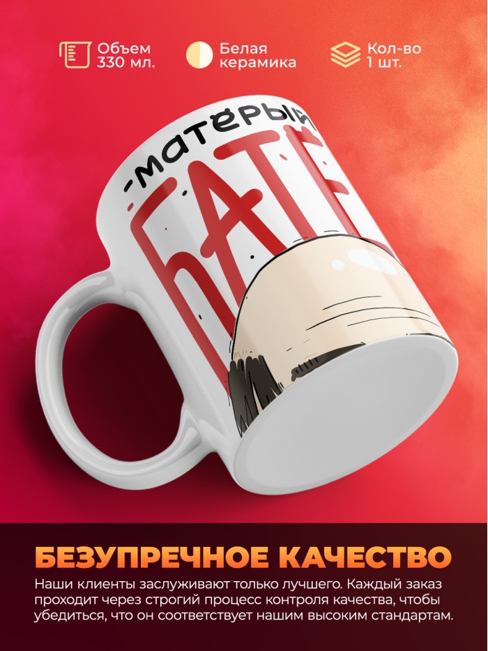 Кружка с приколом Матерый батек, белая, 330 мл  Жуковский