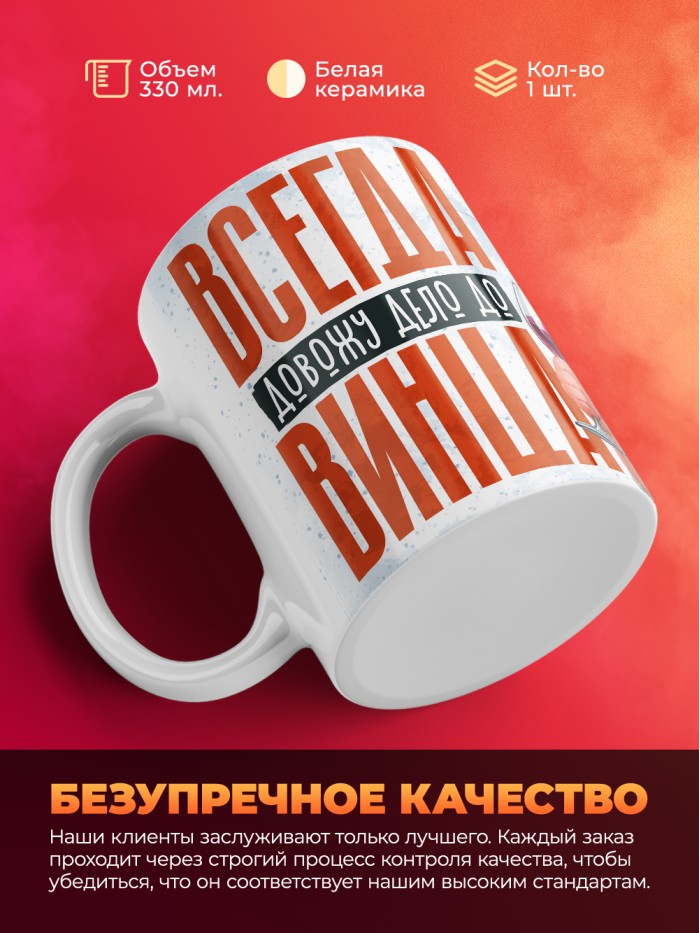 Кружка с приколом Всегда довожу дело до винца, белая, 330 мл  Жуковский