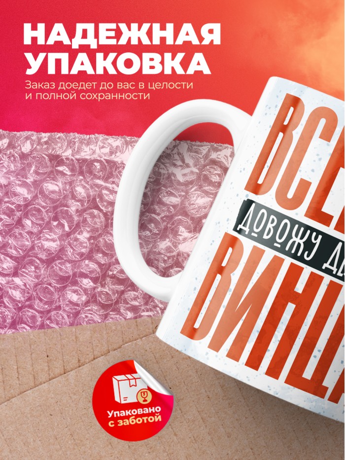 Кружка с приколом Всегда довожу дело до винца, белая, 330 мл  Жуковский