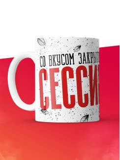 Кружка с приколом Со вкусом закрытой сессии, белая, 330 мл