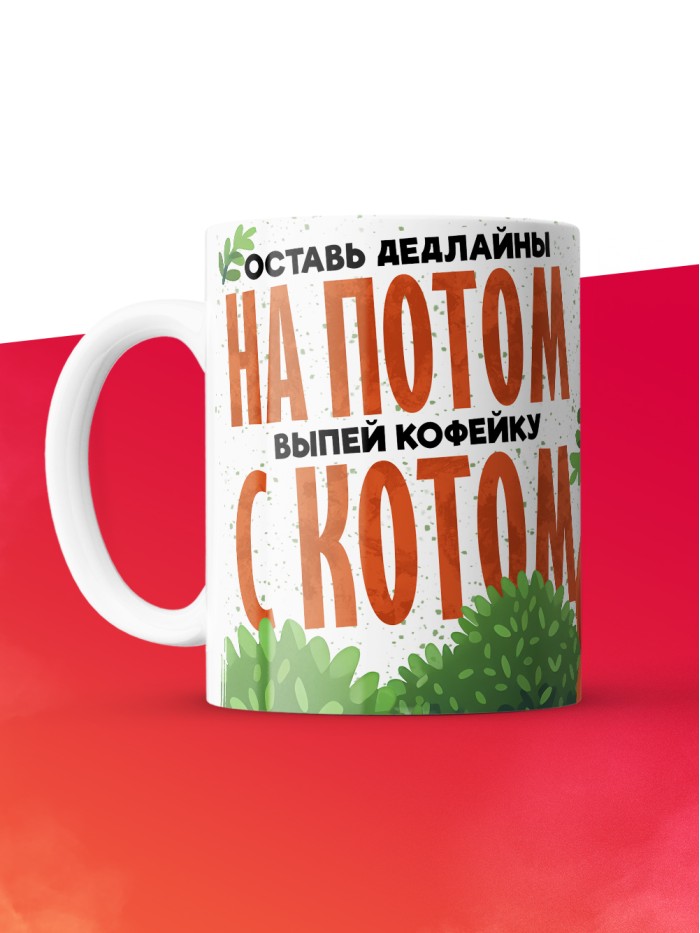Кружка с приколом Оставь дедлайны на потом, белая, 330 мл  Жуковский