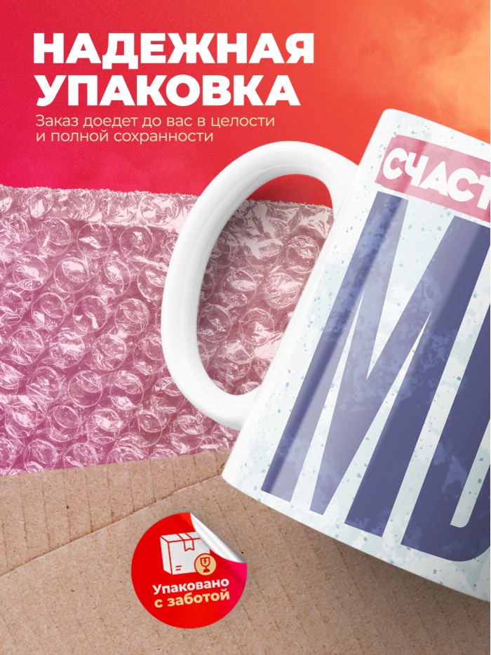 Кружка с приколом Счастье - это мы, белая, 330 мл  Жуковский