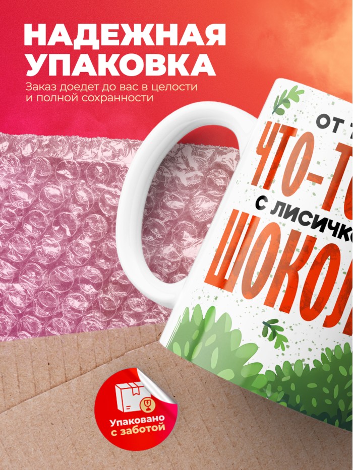 Кружка с приколом От тебя всем что то надо, выпей с лисичкой шоколада, белая, 330 мл  Жуковский