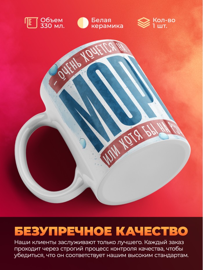 Кружка с приколом Очень хочется на море, белая, 330 мл  Жуковский