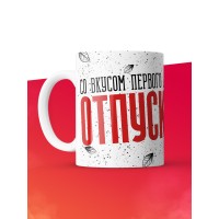 Кружка с приколом Со вкусом первого дня отпуска, белая, 330 мл