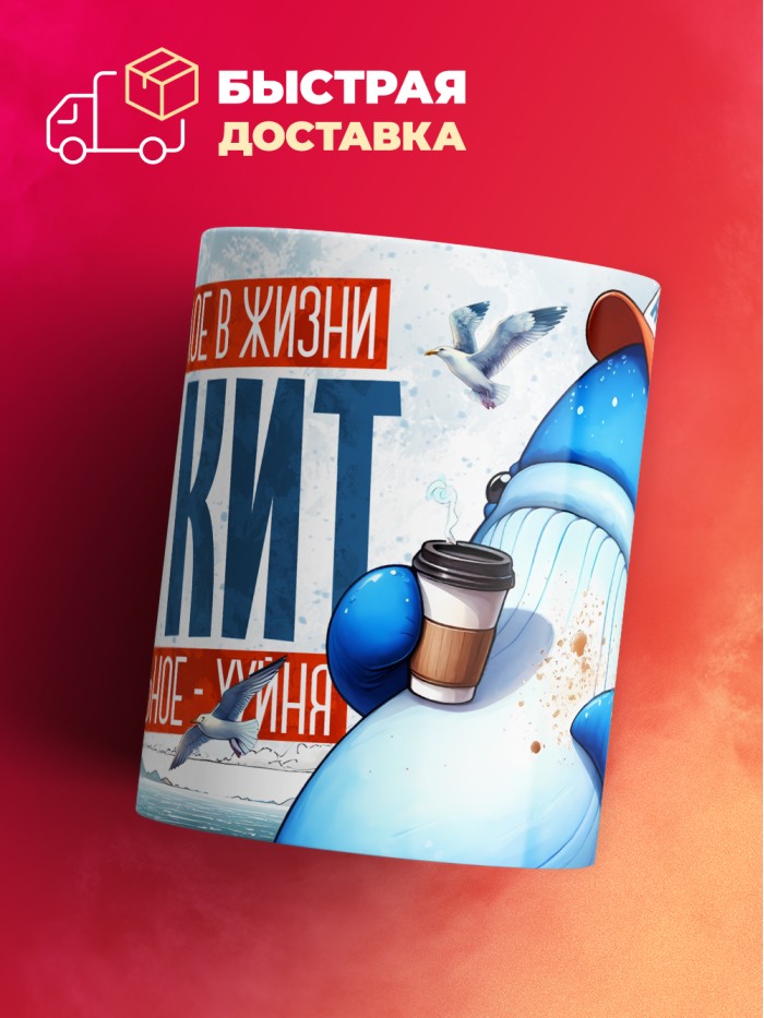 Кружка с приколом Самое тяжелое в жизни это кит, белая, 330 мл  Жуковский