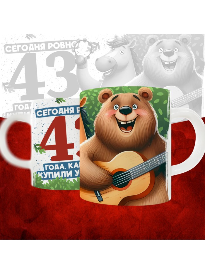Кружка с принтом Сегодня ровно 43 года, как мы купили тебя у циган, с Днем рождения, белая, 330 мл  Жуковский