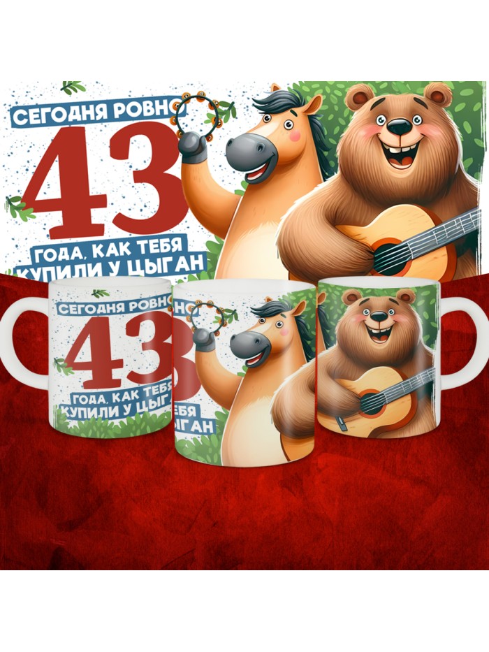 Кружка с принтом Сегодня ровно 43 года, как мы купили тебя у циган, с Днем рождения, белая, 330 мл  Жуковский