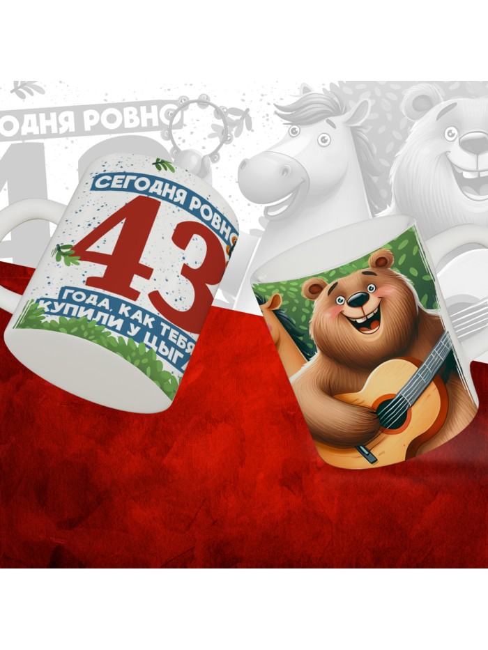 Кружка с принтом Сегодня ровно 43 года, как мы купили тебя у циган, с Днем рождения, белая, 330 мл  Жуковский