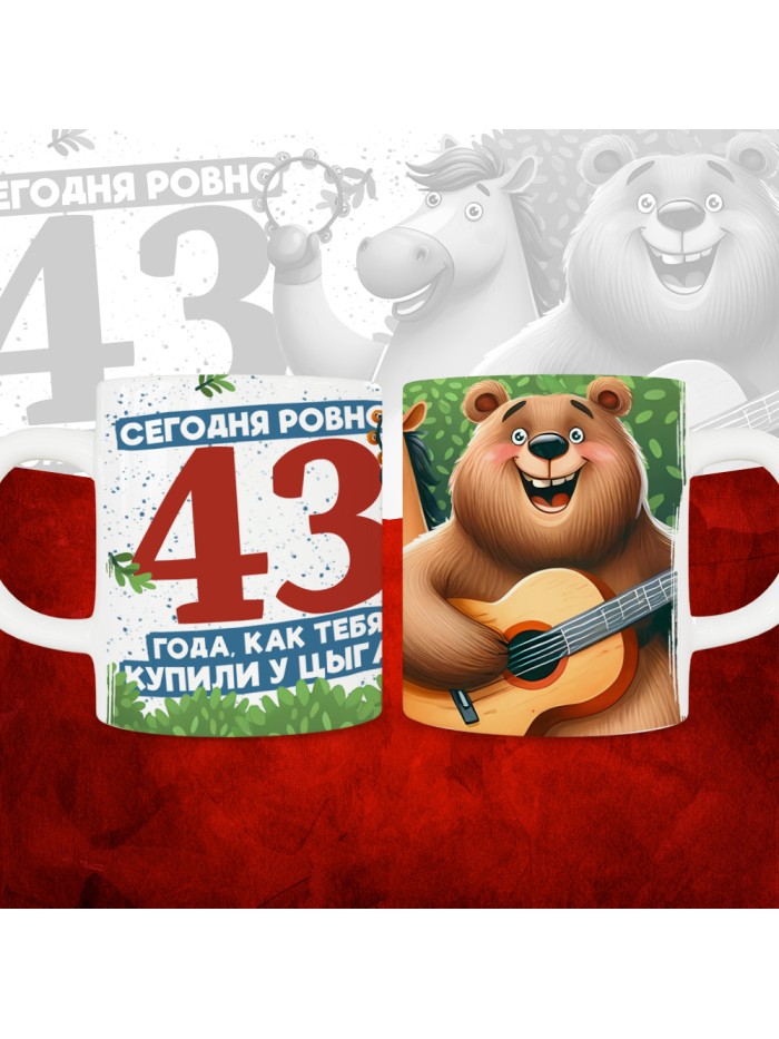 Кружка с принтом Сегодня ровно 43 года, как мы купили тебя у циган, с Днем рождения, белая, 330 мл  Жуковский