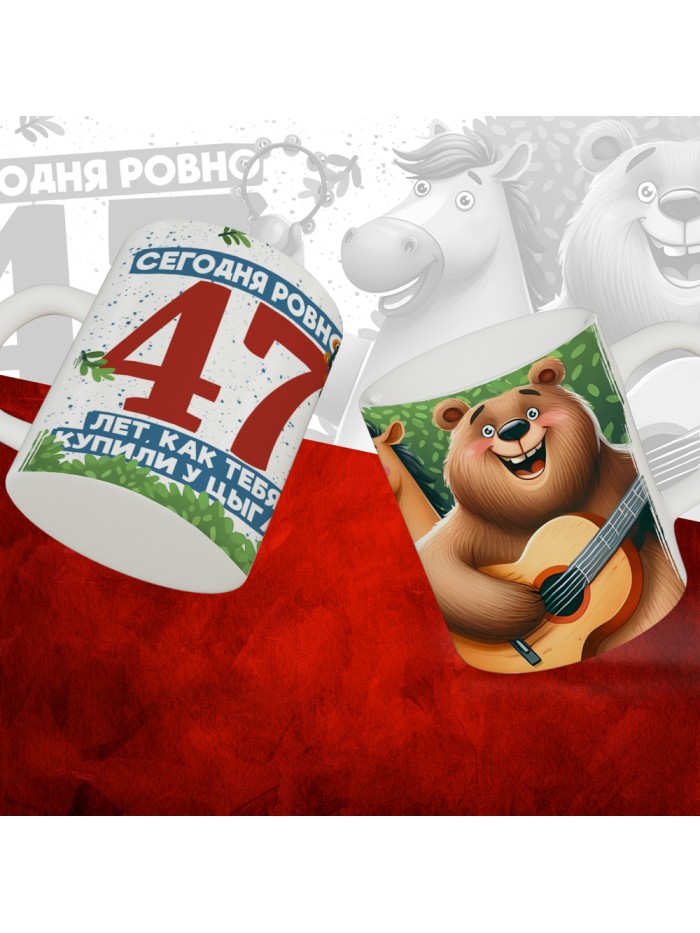 Кружка с принтом Сегодня ровно 47 лет, как мы купили тебя у циган, с Днем рождения, белая, 330 мл  Жуковский