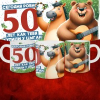 Кружка с принтом Сегодня ровно 50 лет, как мы купили тебя у циган, с Днем рождения, белая, 330 мл