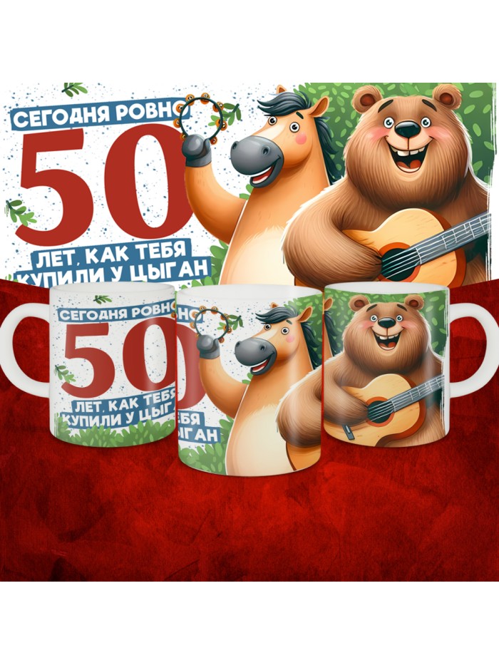 Кружка с принтом Сегодня ровно 50 лет, как мы купили тебя у циган, с Днем рождения, белая, 330 мл  Жуковский