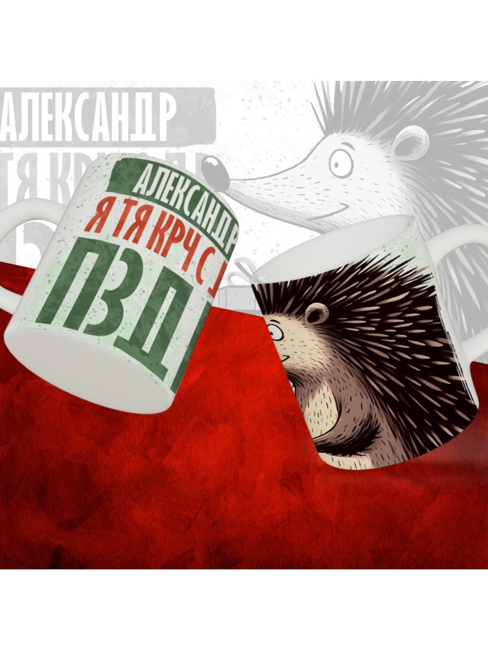 Кружка с принтом, Александр я тя крч с др пзр, с днем рождения, Александр 330 мл.  Жуковский