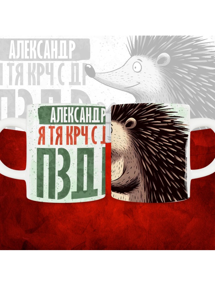 Кружка с принтом, Александр я тя крч с др пзр, с днем рождения, Александр 330 мл.  Жуковский
