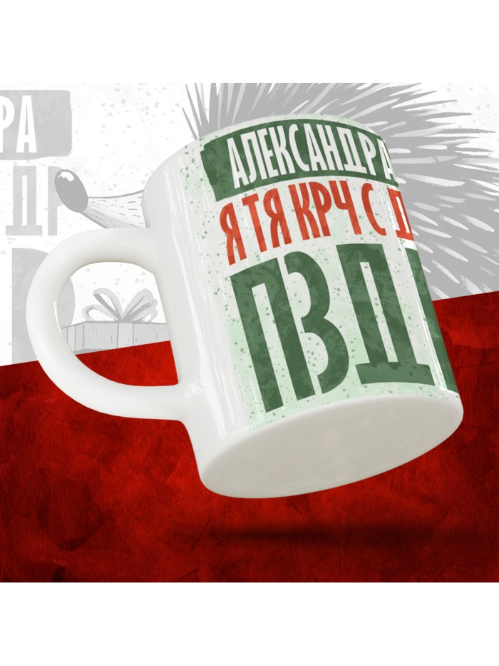 Кружка с принтом, Александра я тя крч с др пзр, с днем рождения, Александра 330 мл.  Жуковский