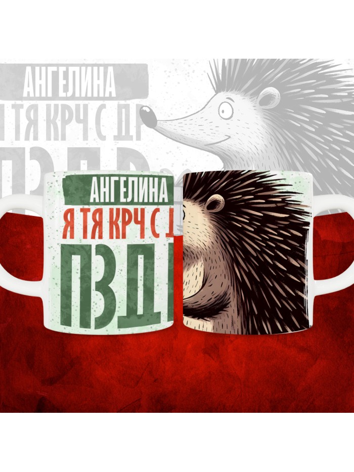 Кружка с принтом, Ангелина я тя крч с др пзр, с днем рождения, Ангелина 330 мл.  Жуковский