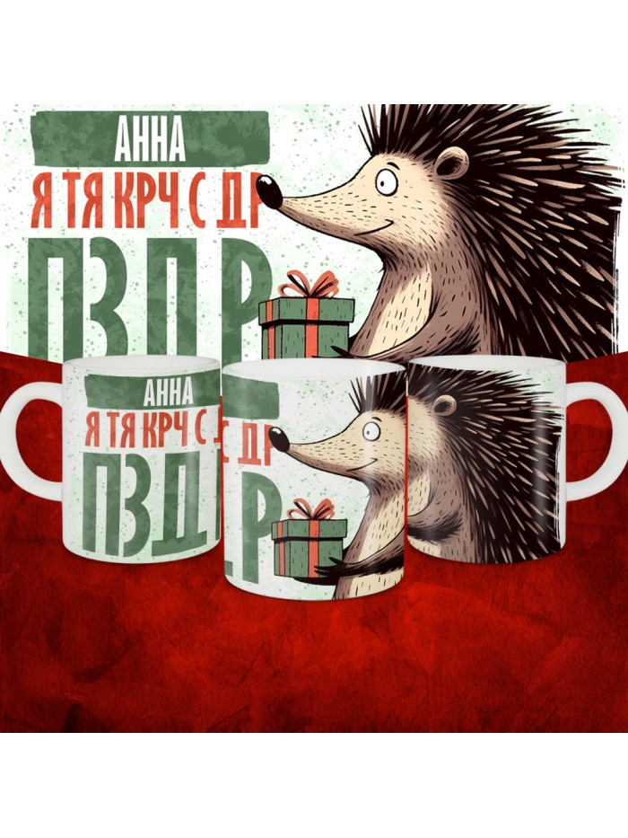 Кружка с принтом, Анна я тя крч с др пзр, с днем рождения, Анна 330 мл.  Жуковский
