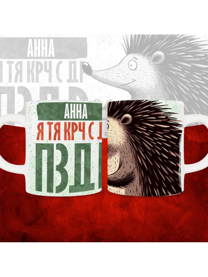 Кружка с принтом, Анна я тя крч с др пзр, с днем рождения, Анна 330 мл.  Жуковский