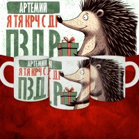 Кружка с принтом, Артемий я тя крч с др пзр, с днем рождения, Артемий 330 мл.