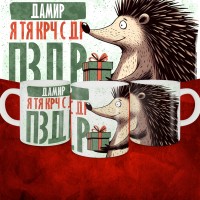 Кружка с принтом, Дамир я тя крч с др пзр, с днем рождения, Дамир 330 мл.