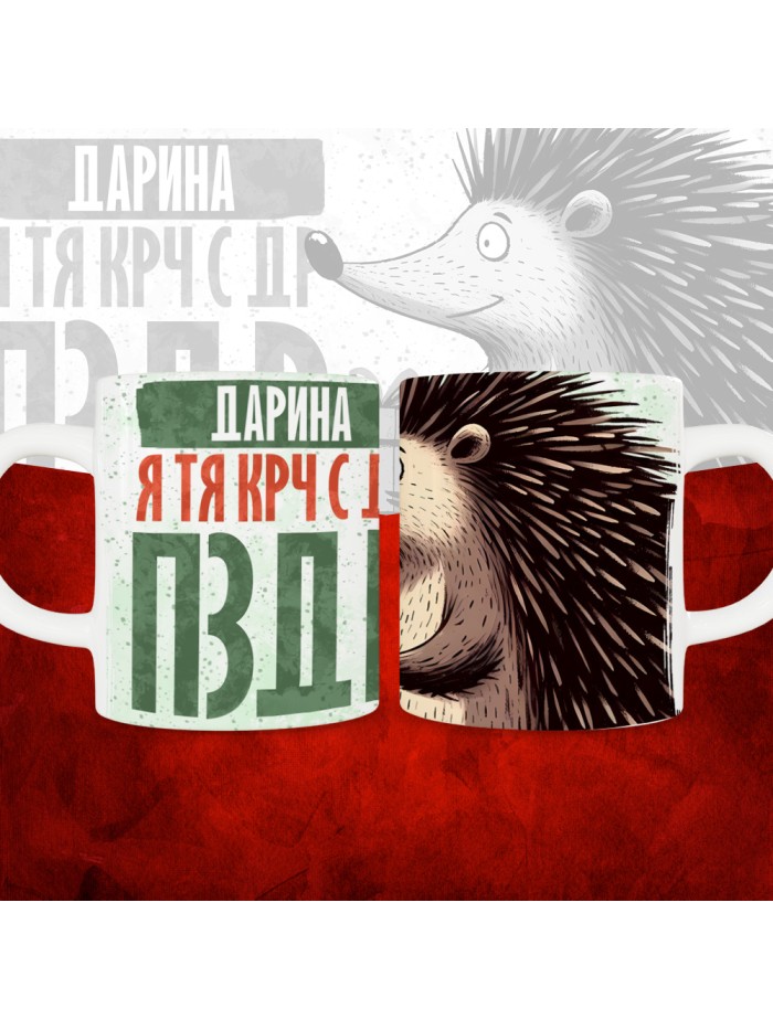 Кружка с принтом, Дарина я тя крч с др пзр, с днем рождения, Дарина 330 мл.  Жуковский