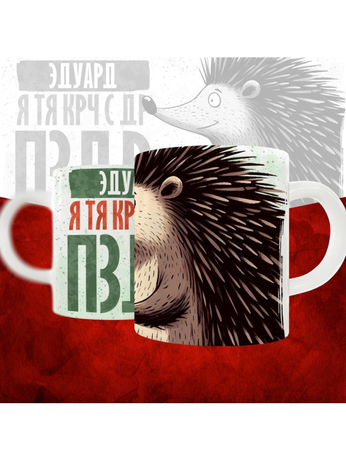 Кружка с принтом, Эдуард я тя крч с др пзр, с днем рождения, Эдуард 330 мл.  Жуковский