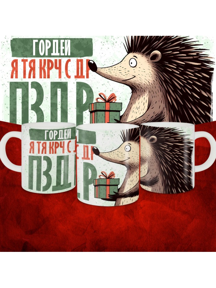 Кружка с принтом, Гордей я тя крч с др пзр, с днем рождения, Гордей 330 мл.  Жуковский