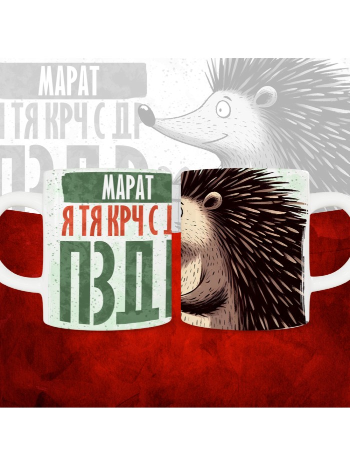 Кружка с принтом, Марат я тя крч с др пзр, с днем рождения, Марат 330 мл.  Жуковский