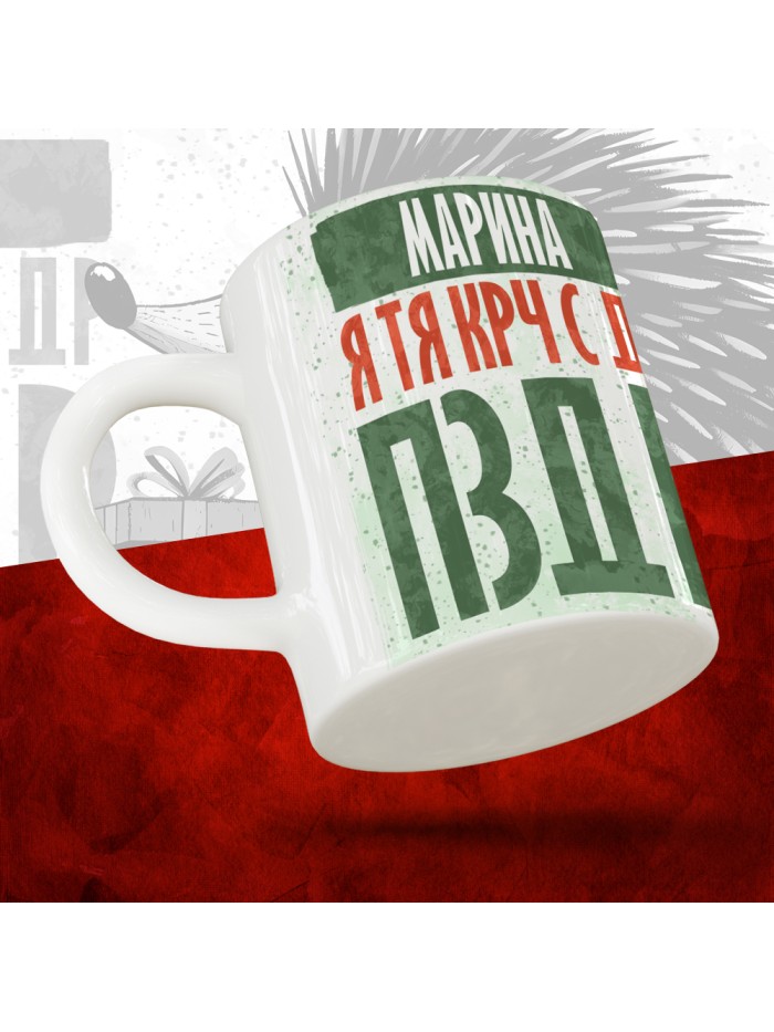 Кружка с принтом, Марина я тя крч с др пзр, с днем рождения, Марина 330 мл.  Жуковский